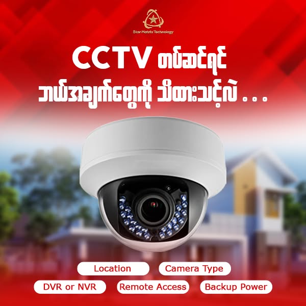 CCTV တပ်တော့မယ်ဆိုရင် ဘယ်အချက်တွေသိထားသင့်လဲ။