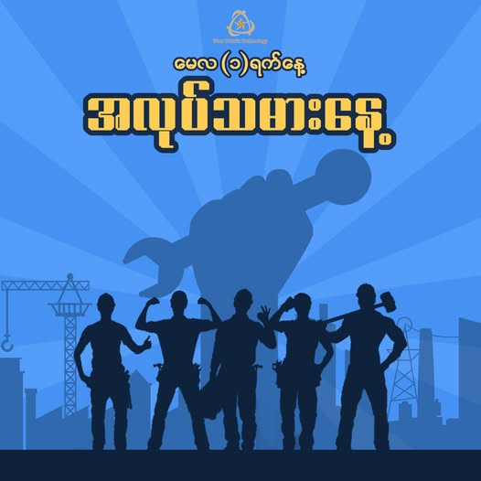 အပြည်ပြည်ဆိုင်ရာ ကမ္ဘာ့အလုပ်သမားနေ့ ဂုဏ်ပြုဆုမွန်ကောင်းတောင်းလွှာ