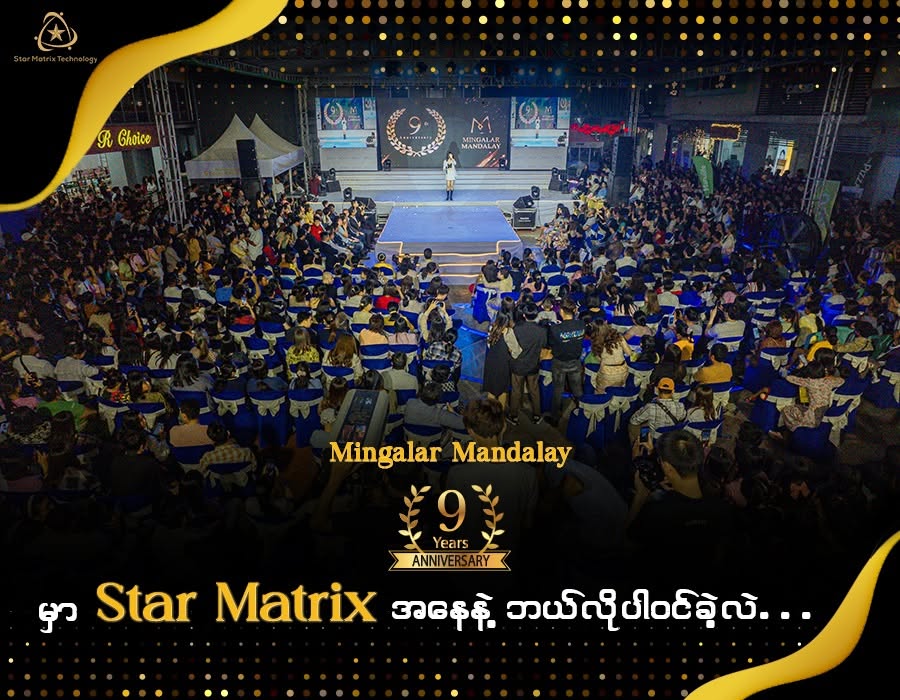 Mingalar Mandalay 9 Years Anniversary Event တွင် Network & Production Partner အဖြစ် ပါဝင်ဆောင်ရွက်ခြင်း