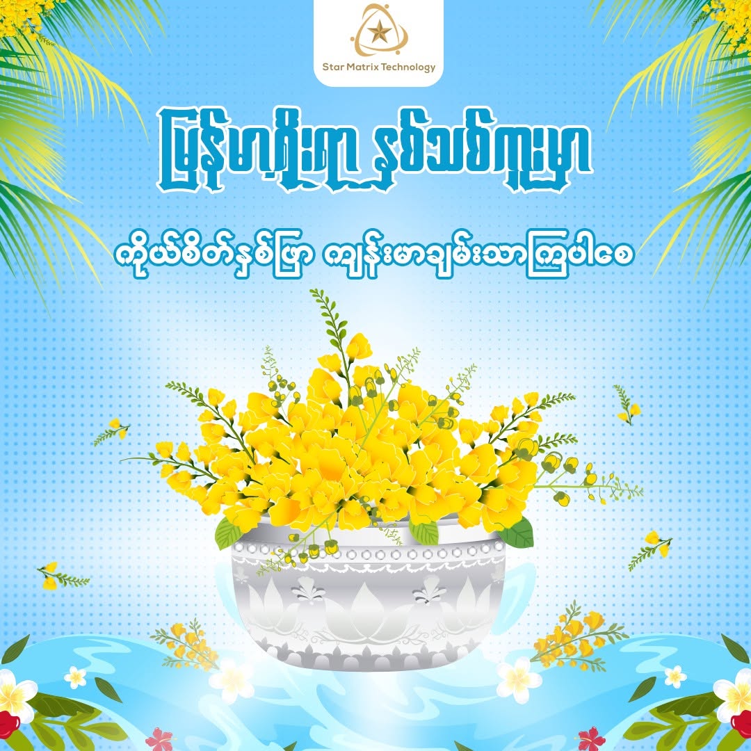 မြန်မာနှစ်သစ်ကူး ဆုမွန်ကောင်းတောင်းလွှာ