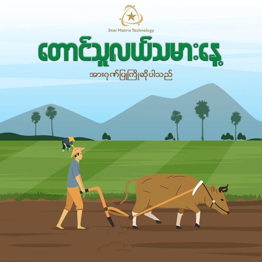 တောင်သူလယ်သမားနေ့ ဂုဏ်ပြုဆုမွန်ကောင်းတောင်းလွှာ