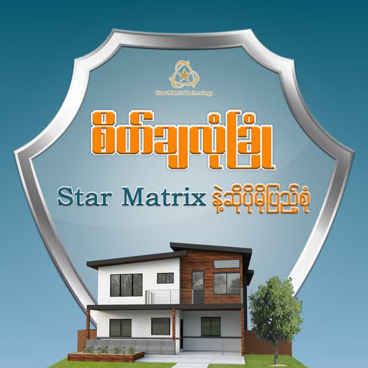 စိတ်ချလုံခြုံတဲ့ အိမ်လေးတစ်အိမ်ဖြစ်ဖို့ ဘာတွေလုပ်ဆောင်ကြမလဲ။