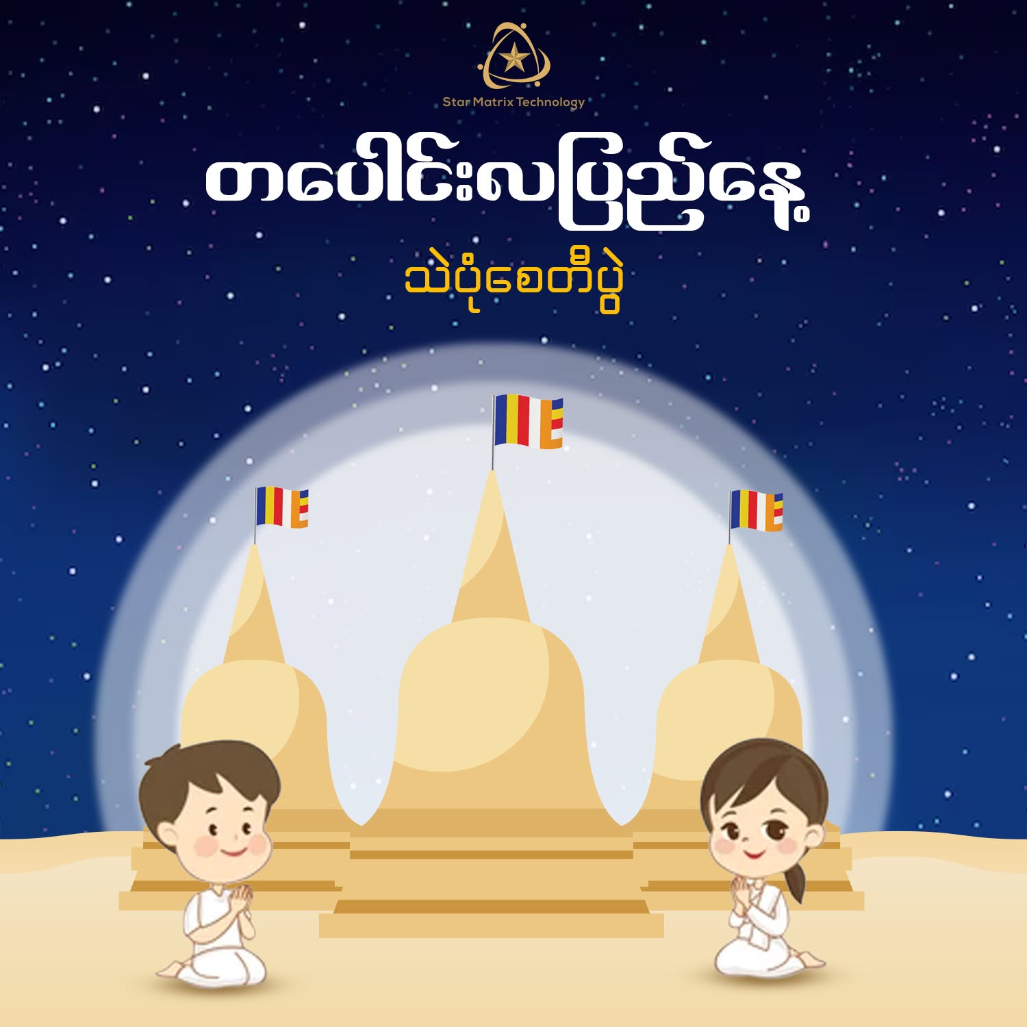 တပေါင်းလပြည့်နေ့ ဆုမွန်ကောင်းတောင်းလွှာ