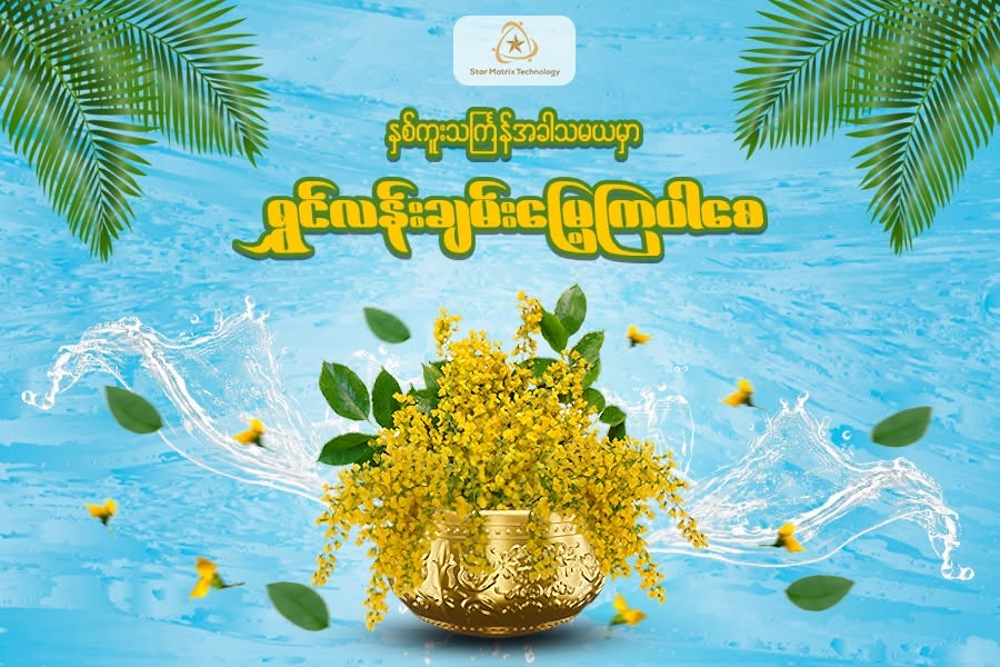 သင်္ကြန်အကြိုနေ့ ဆုမွန်ကောင်းတောင်းလွှာ