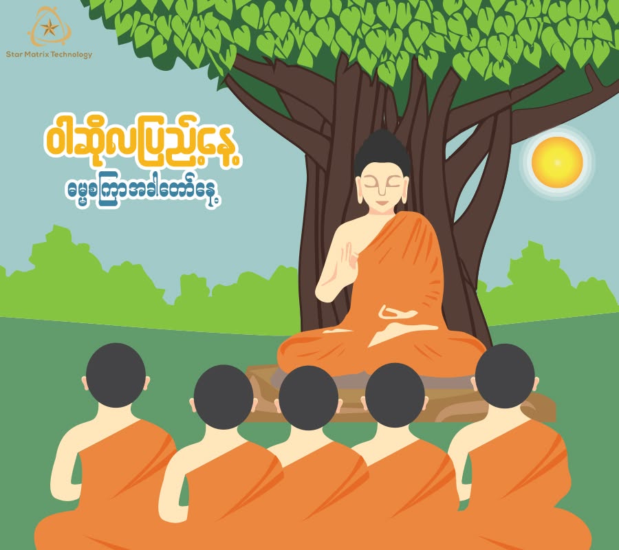 ဝါဆိုလပြည့် (ဓမ္မစကြာနေ့) ဆုမွန်ကောင်းတောင်းလွှာ