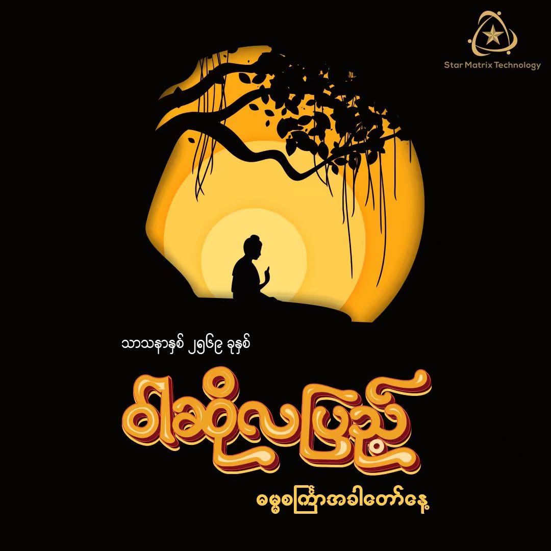 ဝါဆိုလပြည့် (ဓမ္မစကြာနေ့) ဆုမွန်ကောင်းတောင်းလွှာ