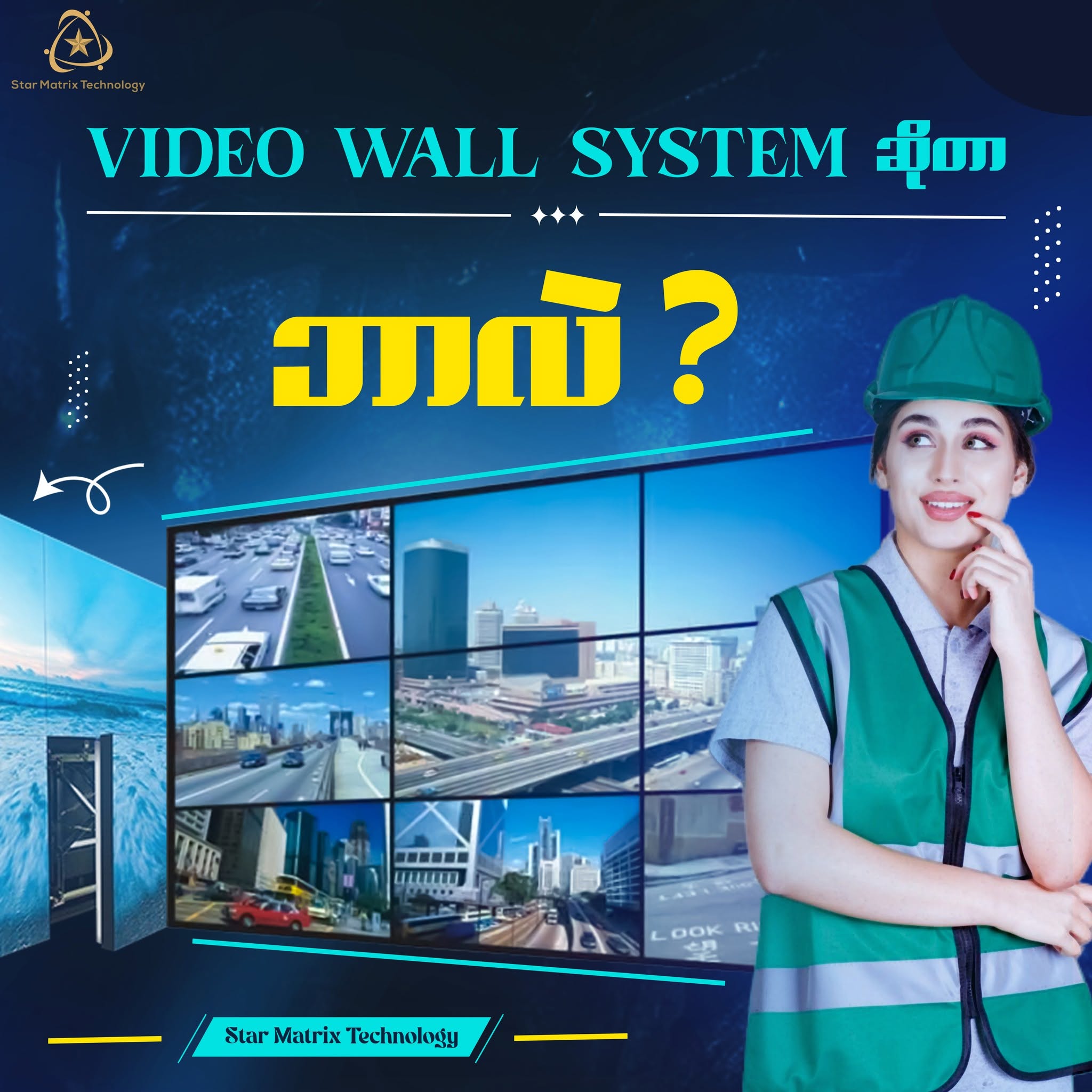 Video Wall System ဆိုတာဘာလဲ။